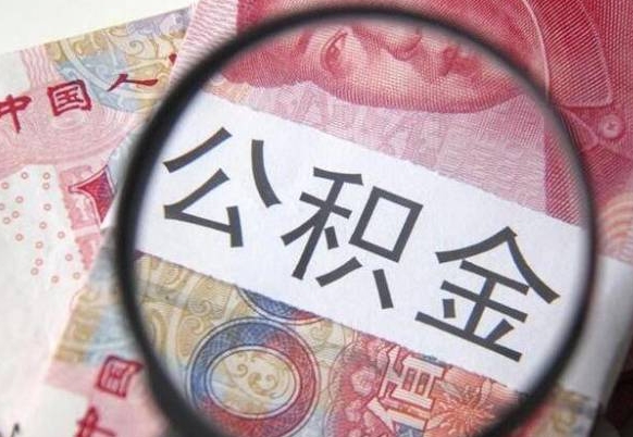 丰城离职公积金提出金额（离职公积金提取额度）